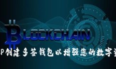 如何使用TP创建多签钱包以增强您的数字资产安全