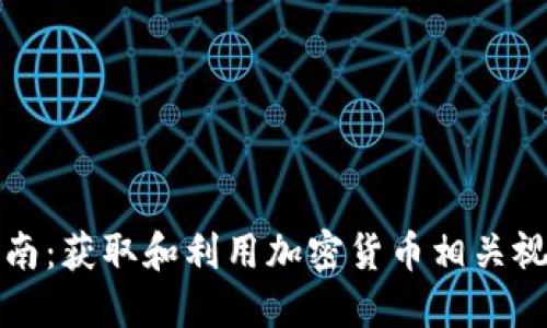 全面指南：获取和利用加密货币相关视频资源