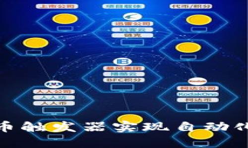 如何利用加密货币触发器实现自动化交易与投资策略