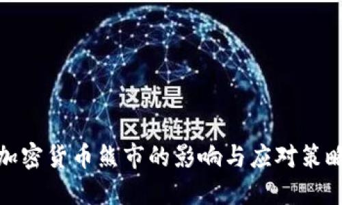 加密货币熊市的影响与应对策略