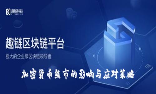 加密货币熊市的影响与应对策略