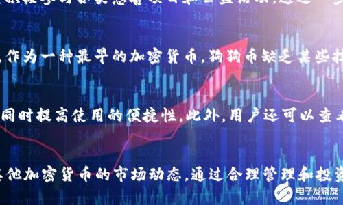   如何在TP钱包中安全存储狗狗币？ / 
 guanjianci TP钱包,狗狗币,加密货币 /guanjianci 

引言
随着加密货币的日益普及，越来越多的人开始关注如何安全地存储和管理这些数字资产。狗狗币（Dogecoin）作为一种具有良好社区支持和相对低交易费用的加密货币，受到了许多投资者的青睐。而TP钱包是一个功能强大且用户友好的数字资产钱包，为用户提供了安全存储加密货币的解决方案。那么，问题来了：TP钱包能否存放狗狗币？本文将详细探讨这个问题，以及如何在TP钱包中安全存储狗狗币的相关信息。

什么是TP钱包？
TP钱包（TokenPocket）是一款多链数字资产钱包，支持多个公链和数百种代币的存储和交易。它以其用户友好界面和多功能性受到广泛欢迎。TP钱包不仅支持以太坊、比特币等主流加密货币，还可以存储ERC-20、BEP-20等各种代币。用户可以在TP钱包中进行资产管理、交易、DApp使用等多种操作。

狗狗币的基本概念
狗狗币于2013年推出，最初是作为一种基于网络的玩笑和致敬币而创建的，但它很快获得了广泛的关注和使用。与许多其他加密货币相比，狗狗币主要基于社区支持和娱乐性，拥有活跃的用户群体。狗狗币的交易速度快、费用低，适合小额支付和小额捐赠，因此受到很多用户的喜爱。

TP钱包是否支持狗狗币？
TP钱包支持多种加密货币和代币的存储和交易，狗狗币作为市场上知名的加密货币之一，TP钱包也提供了对其的支持。用户可以在TP钱包中进行狗狗币的存储、转账和交易，非常方便。此外，TP钱包还提供了与去中心化交易所（DEX）的集成，用户可以通过钱包直接进行狗狗币的交易，相比于其他平台操作更为简单高效。

如何在TP钱包中存储狗狗币？
在TP钱包中存储狗狗币的过程相对简单。用户首先需要下载并安装TP钱包，然后按照以下步骤进行操作：
ol
li创建或导入钱包：打开TP钱包，选择“创建钱包”或“导入钱包”，按照提示完成钱包的设置。/li
li添加狗狗币：在钱包主界面，选择“添加资产”，搜索“狗狗币”，然后将其添加至钱包中。/li
li存储狗狗币：用户可以通过“收款”功能获取狗狗币的地址，将狗狗币从其他平台或钱包转移至TP钱包中。/li
li交易狗狗币：添加资产后，用户可以在TP钱包中直接进行狗狗币的转账和交易操作。/li
/ol

使用TP钱包的安全性
安全性是数字资产钱包的重要考虑因素，TP钱包在这方面采取了多种措施。它采用了私钥本地存储策略，用户的私钥不会上传到服务器，极大提高了资产安全性。此外，TP钱包还支持多层加密，为用户提供了进一步的保护。使用时，用户也被建议开启指纹识别或密码锁功能，增加额外的安全保护。

狗狗币的投资前景分析
狗狗币虽然起初只是一个玩笑，但随着越来越多的企业和个人接受这种加密货币，其投资价值也逐渐显露。许多支持狗狗币的社区活动和慈善捐赠表明，它已经越来越远离最初的幽默意义，成为一种具有实际应用价值的资产。未来，随着加密市场的发展，狗狗币的应用场景可能会更加多样化，这为投资者提供了更多的机会。

可能相关问题

1. TP钱包的使用方法是什么？
TP钱包的使用方法非常简单，用户只需要下载并安装应用程序，并按照提示创建新钱包或导入已有钱包。创建钱包时，务必要注意妥善保存助记词和私钥，这将是恢复钱包的关键。只要创建完成，用户就可以方便地管理其数字资产。

2. 如何提高在TP钱包中存储数字资产的安全性？
为了提高在TP钱包中存储数字资产的安全性，用户可以采取以下措施：开启双重身份验证、设置复杂的密码、定期备份钱包、以及尽量避免在公共网络环境下进行交易。此外，保持TP钱包和手机系统的最新更新也是确保安全的重要方法。

3. 狗狗币的市场价值何在？
狗狗币的市场价值主要体现在其广泛的社区支持和实际应用价值上。作为一种快速、低费用的交易货币，狗狗币在许多在线交易中被广泛接受，很多商家也开始接受狗狗币支付。同时，它积极参与各类慈善项目和公益活动，这进一步增强了其受欢迎程度。

4. 狗狗币和其他加密货币相比有哪些优势和劣势？
狗狗币的优势在于其快速的交易确认时间和低交易费用，这使其在小额支付和小额捐赠方面非常有竞争力。此外，狗狗币的社区氛围温暖和友好，使得新手用户容易融入。但其劣势在于，作为一种最早的加密货币，狗狗币缺乏某些技术创新，例如智能合约功能，这使其在某些场景中不如以太坊等项目。

5. 如何选择合适的数字资产钱包？
选择数字资产钱包时，可以通过以下几个方面进行评估：钱包的安全性、易用性、支持的币种种类、交易成本、客户支持服务等方面。不同用户根据自身需求选择合适的钱包，保证资金安全同时提高使用的便捷性。此外，用户还可以查看其他用户的反馈和评论，获取更多参考信息。

总结
TP钱包是一款功能全面且用户友好的数字资产钱包，支持狗狗币的存储、转账和交易。为了安全有效地使用TP钱包，用户需注意资产安全、备份私钥和个人信息，同时也要关注狗狗币及其他加密货币的市场动态。通过合理管理和投资，用户可以在区块链领域中获得更好的投资回报。