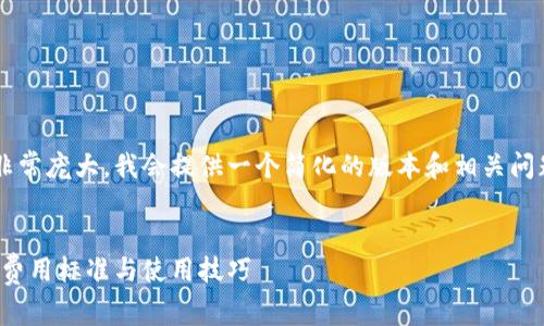 由于您请求的内容非常庞大，我会提供一个简化的版本和相关问题及解答，供您参考。


tp钱包手续费详解：费用标准与使用技巧