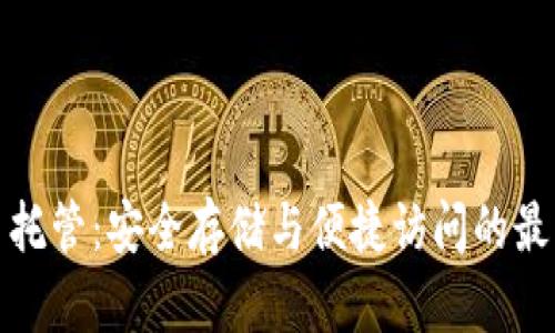 比特币托管：安全存储与便捷访问的最佳选择