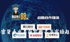 全球加密货币交易国家排