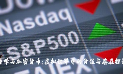 哲学与加密货币：虚拟世界中的价值与存在探讨