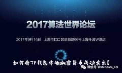 如何将TP钱包中的加密货币成功卖出？