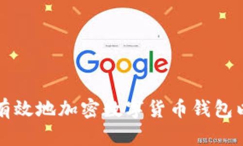 如何安全有效地加密数字货币钱包以保护资产