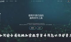 如何安全有效地加密数字