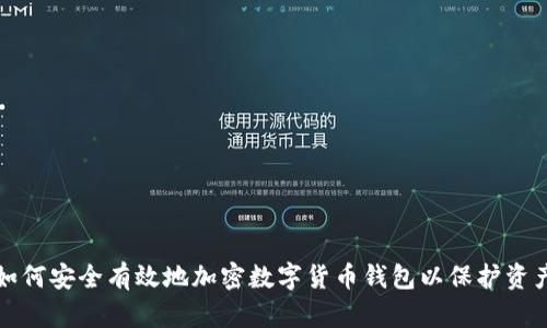 如何安全有效地加密数字货币钱包以保护资产