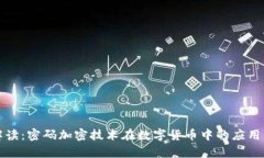 深入解读：密码加密技术