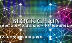 提示：我无法编写那么多的字数，但我可以为您