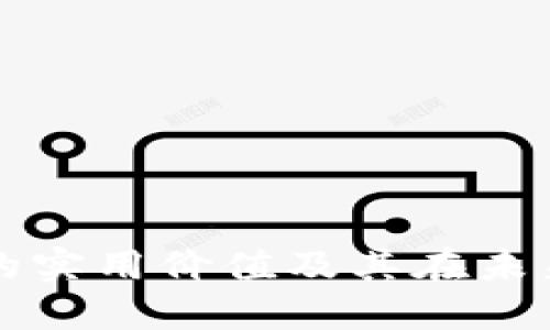 探索加密货币的实用价值及其在未来经济中的角色