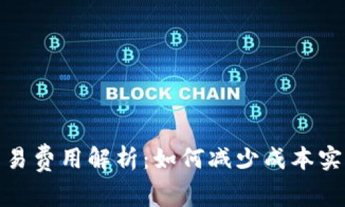 加密货币交易费用解析：如何减少成本实现更高收益