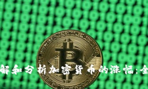 如何理解和分析加密货币的涨幅：全面指南