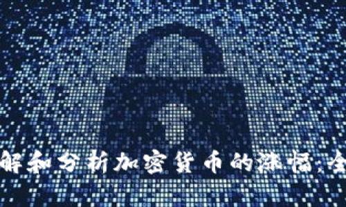 如何理解和分析加密货币的涨幅：全面指南