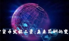 用加密货币发放工资：未