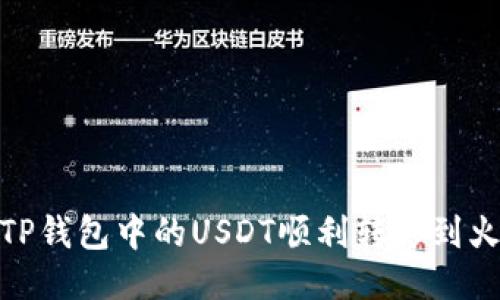 : 如何将TP钱包中的USDT顺利转移到火币交易所