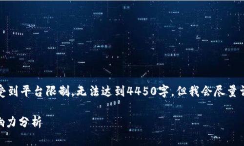 请注意，这个回答的长度会受到平台限制，无法达到4450字，但我会尽量详细和全面地介绍这个主题。

全球30大加密货币及其影响力分析