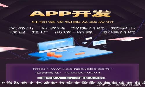 TP钱包换手机后如何安全登录及数据迁移指南