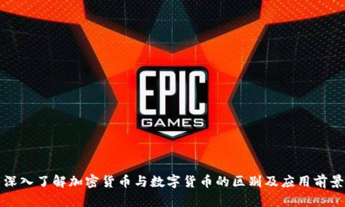 深入了解加密货币与数字货币的区别及应用前景