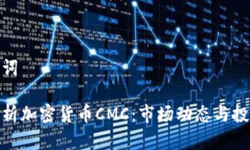 和关键词

全面解析加密货币CMC：市场动态与投资策略