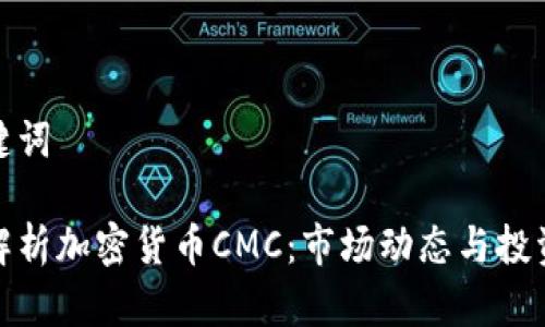 和关键词

全面解析加密货币CMC：市场动态与投资策略