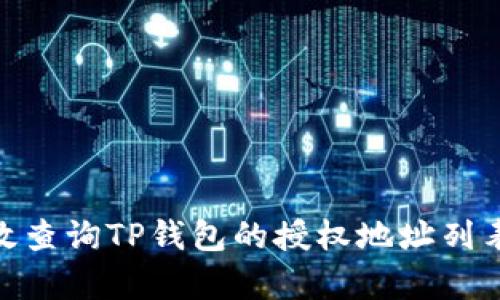 : 如何有效查询TP钱包的授权地址列表及其用途