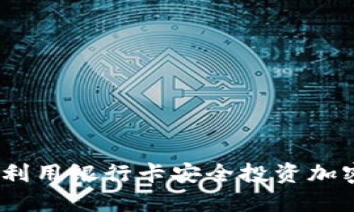 : 如何利用银行卡安全投资加密货币？