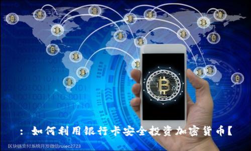 : 如何利用银行卡安全投资加密货币？