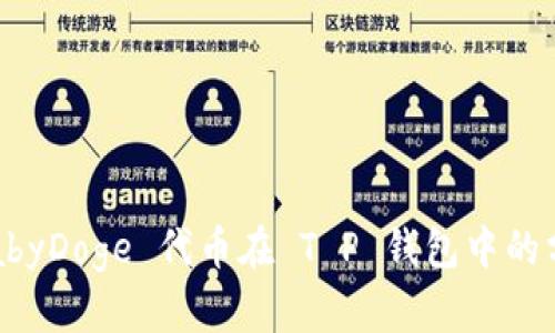 探索 BabyDoge 代币在 T P 钱包中的分红机制