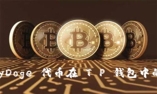 探索 BabyDoge 代币在 T P 钱包中的分红机制
