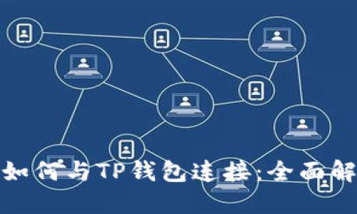: 硬件钱包如何与TP钱包连接：全面解答用户疑问
