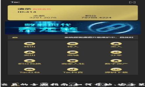   
虚拟加密货币交易的全面指南：如何开始、安全策略与未来前景