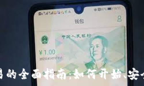   
虚拟加密货币交易的全面指南：如何开始、安全策略与未来前景