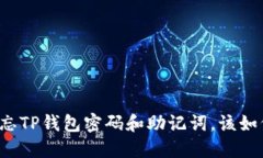 万一遗忘TP钱包密码和助记