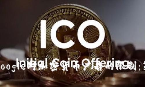 如何应对Google对加密货币广告的限制：策略与建议