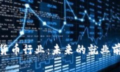 揭秘加密货币行业：未来