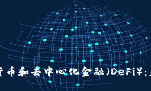 深入探讨加密货币和去中心化金融（DeFi）：未来的金融生态