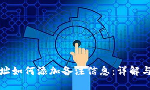 TP钱包地址如何添加备注信息：详解与实用技巧