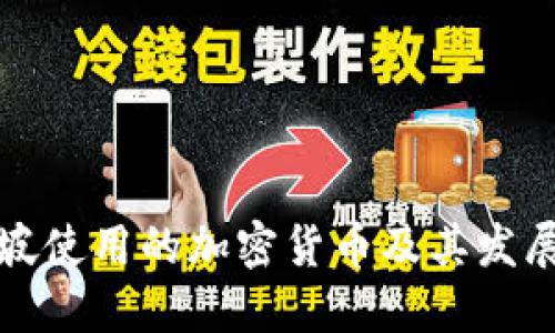 新加坡使用的加密货币及其发展趋势