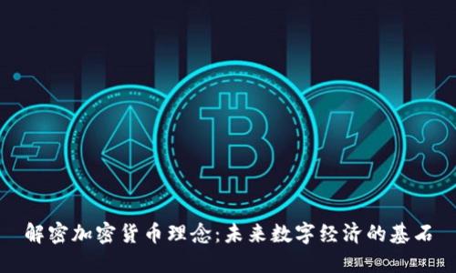 解密加密货币理念：未来数字经济的基石