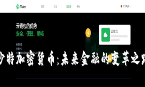 沙特加密货币：未来金融的变革之路