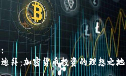 :
迪拜：加密货币投资的理想之地