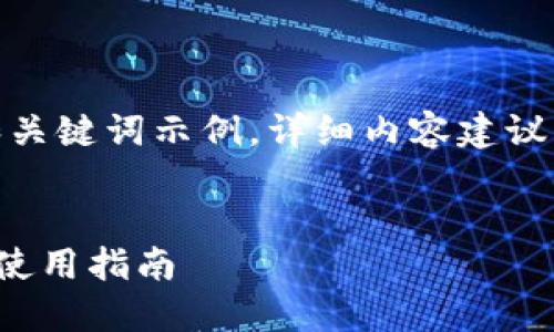 由于内容过长，这里仅提供和关键词示例，详细内容建议分多个段落或请求多次生成！


TP去中心化钱包的优越性与使用指南