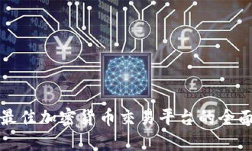 选择最佳加密货币交易平台的全面指南