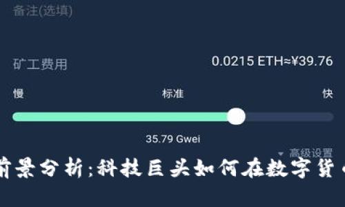 谷歌加密货币前景分析：科技巨头如何在数字货币领域崭露头角