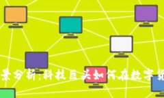 谷歌加密货币前景分析：科技巨头如何在数字货