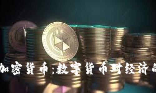 美国发布自己的加密货币：数字货币对经济的影响与未来展望