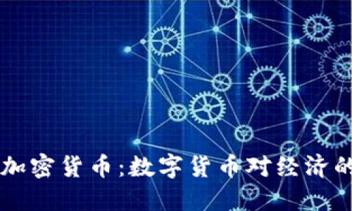美国发布自己的加密货币：数字货币对经济的影响与未来展望